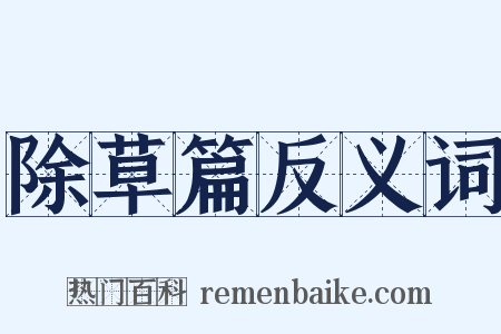 除草篇反义词是什么意思的图片